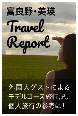 富良野・美瑛 Travel Report